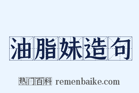 油脂妹造句是什么意思的图片